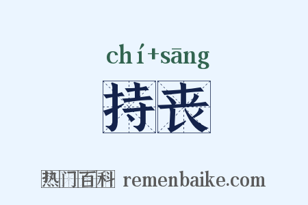 持丧是什么意思的图片